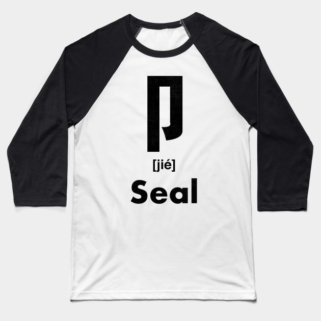 Seal Chinese Character (Radical 26) Baseball T-Shirt by launchinese